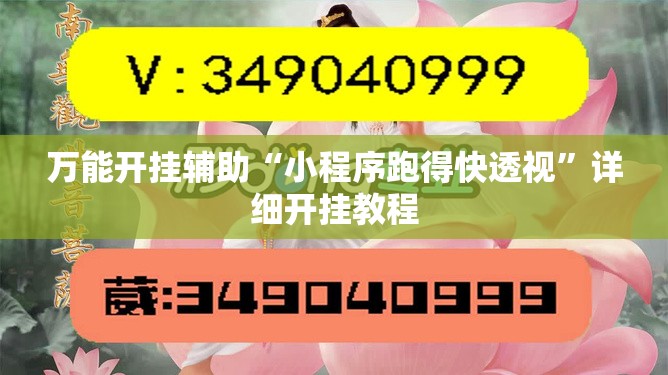 万能开挂辅助“小程序跑得快透视”详细开挂教程