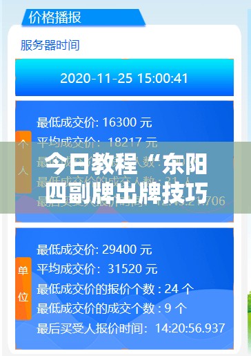 今日教程“东阳四副牌出牌技巧”2026开挂教程步骤