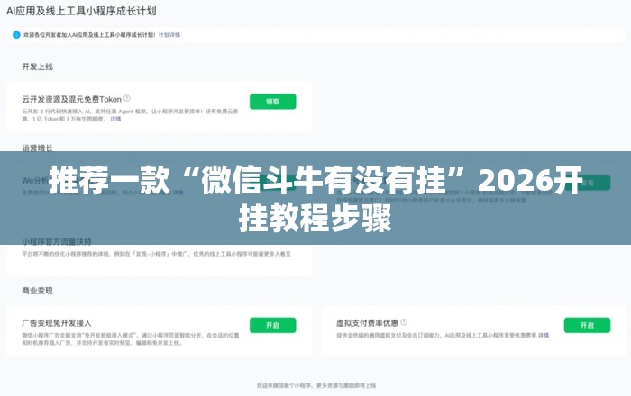 推荐一款“微信斗牛有没有挂”2026开挂教程步骤