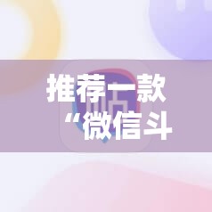 推荐一款“微信斗牛有没有挂	”2026开挂教程步骤