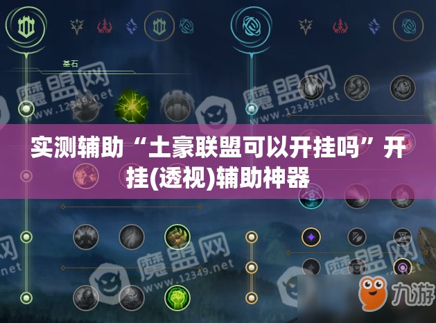 实测辅助“土豪联盟可以开挂吗	”开挂(透视)辅助神器
