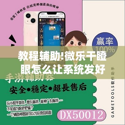 教程辅助!微乐干瞪眼怎么让系统发好牌”详细开挂教程