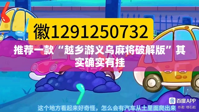 推荐一款“越乡游义乌麻将破解版”其实确实有挂