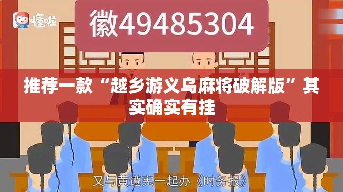 推荐一款“越乡游义乌麻将破解版”其实确实有挂