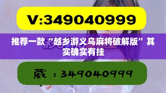 推荐一款“越乡游义乌麻将破解版”其实确实有挂