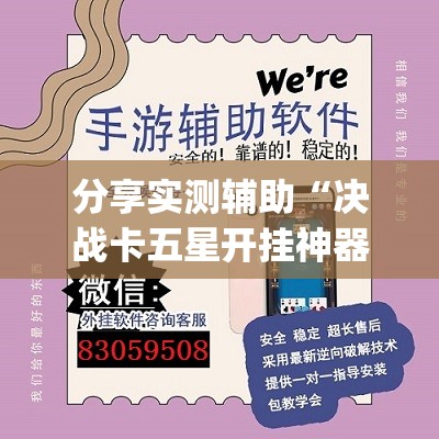 分享实测辅助“决战卡五星开挂神器下载(透视)”开挂辅助脚本+详细开挂安装教程