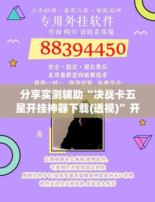 分享实测辅助“决战卡五星开挂神器下载(透视)”开挂辅助脚本+详细开挂安装教程