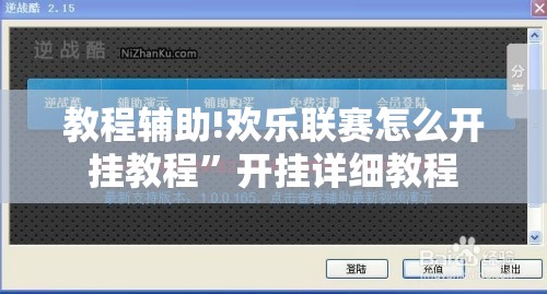 教程辅助!欢乐联赛怎么开挂教程”开挂详细教程