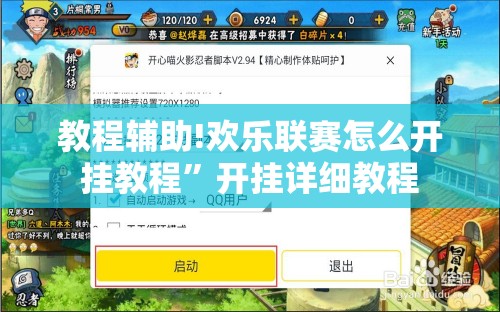 教程辅助!欢乐联赛怎么开挂教程	”开挂详细教程