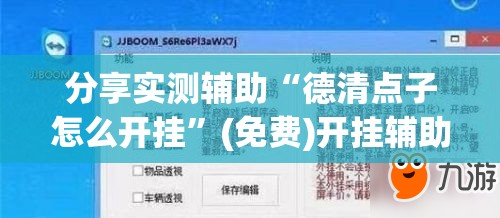 分享实测辅助“德清点子怎么开挂”(免费)开挂辅助教学(最新辅助开挂教程)