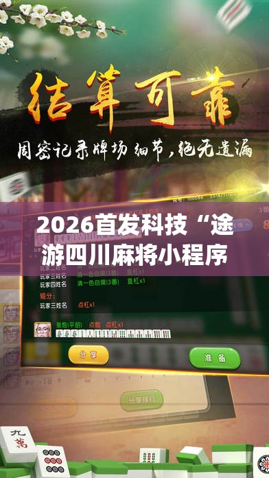 2026首发科技“途游四川麻将小程序有挂吗”开挂(透视)辅助神器