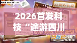 2026首发科技“途游四川麻将小程序有挂吗”开挂(透视)辅助神器