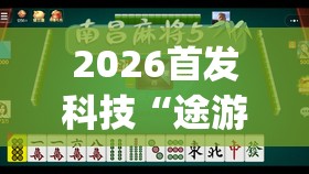 2026首发科技“途游四川麻将小程序有挂吗	”开挂(透视)辅助神器
