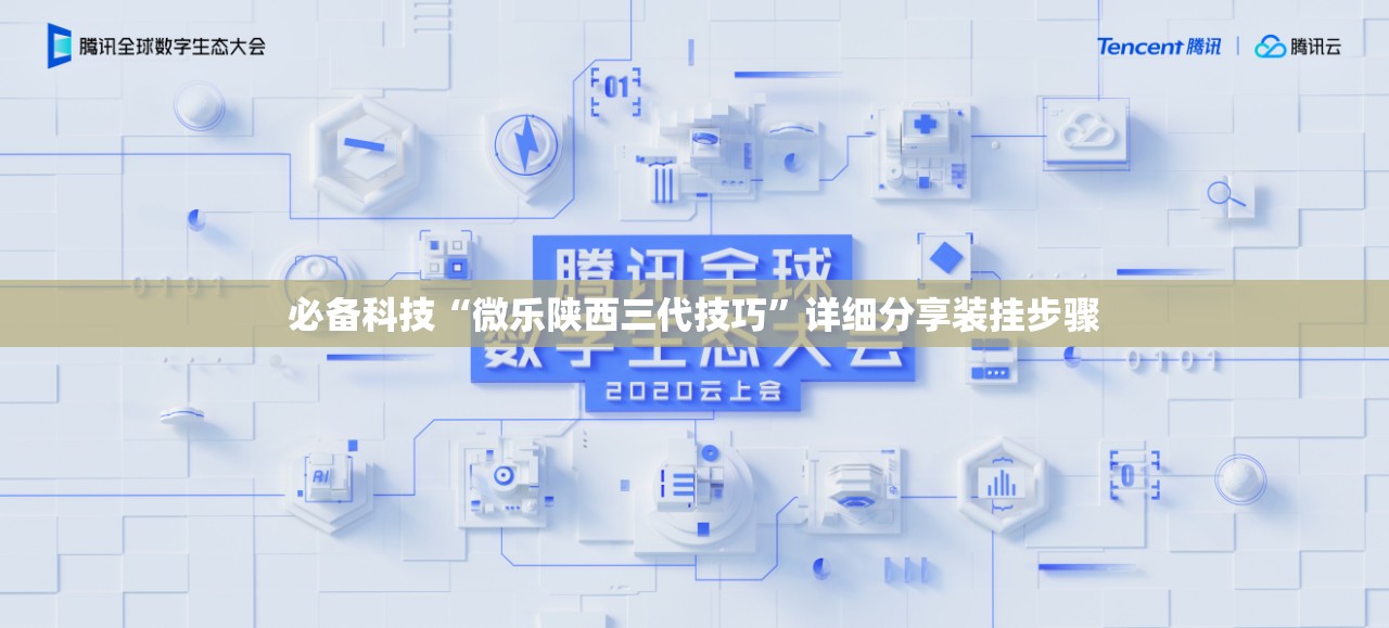 必备科技“微乐陕西三代技巧	”详细分享装挂步骤