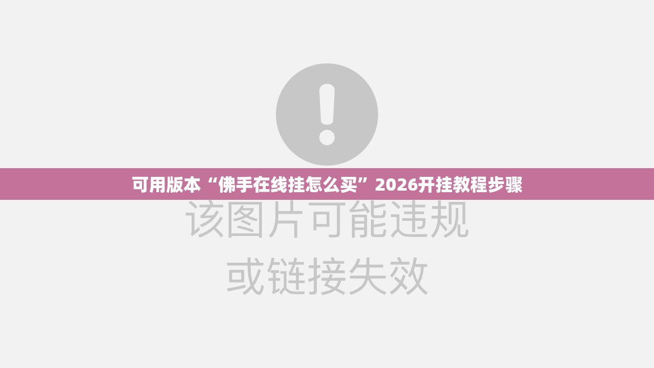 可用版本“佛手在线挂怎么买”2026开挂教程步骤