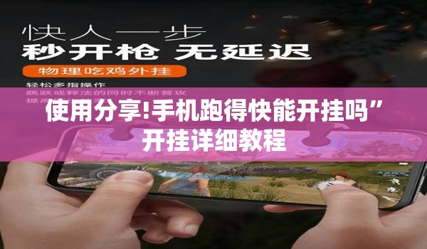 使用分享!手机跑得快能开挂吗”开挂详细教程