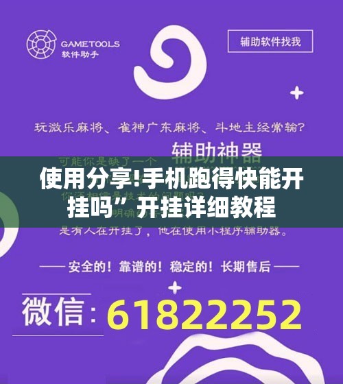 使用分享!手机跑得快能开挂吗”开挂详细教程