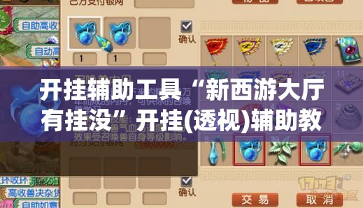 开挂辅助工具“新西游大厅有挂没”开挂(透视)辅助教程