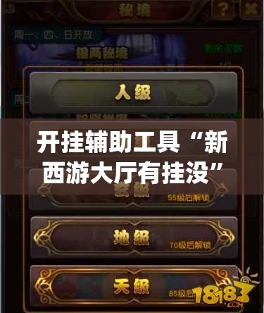 开挂辅助工具“新西游大厅有挂没”开挂(透视)辅助教程