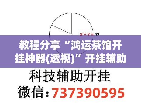 教程分享“鸿运茶馆开挂神器(透视)”开挂辅助脚本+详细开挂安装教程