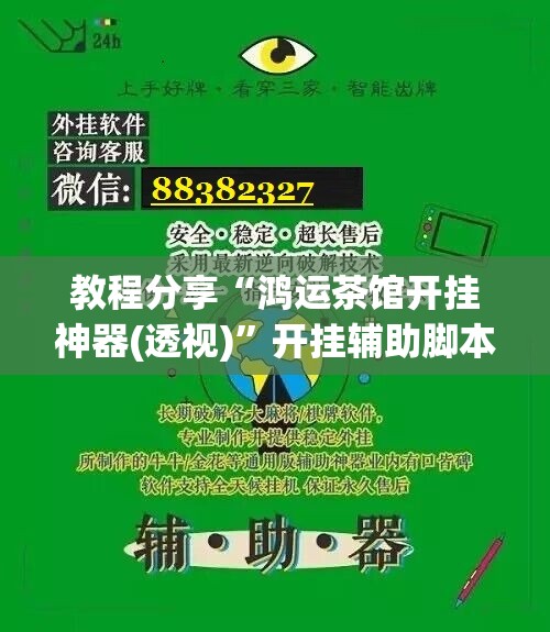 教程分享“鸿运茶馆开挂神器(透视)	”开挂辅助脚本+详细开挂安装教程