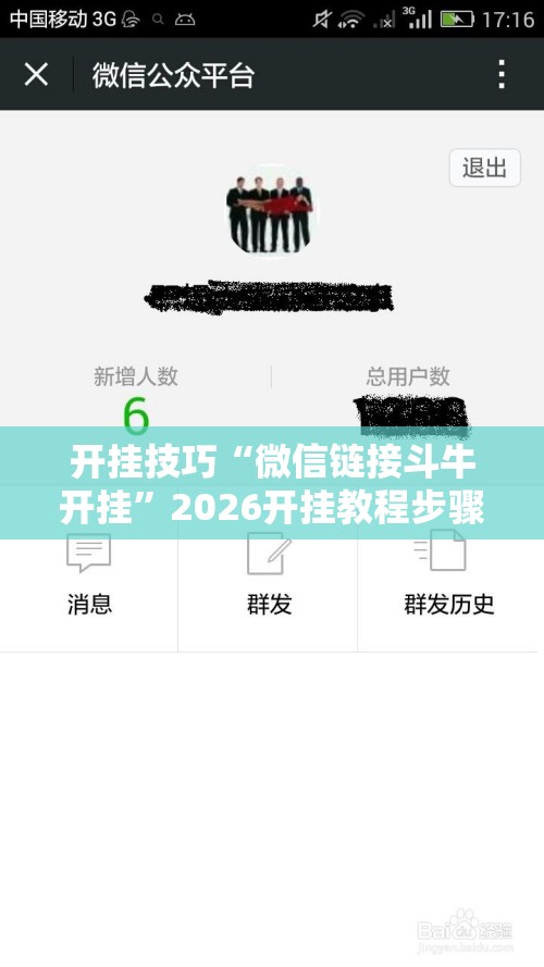 开挂技巧“微信链接斗牛开挂”2026开挂教程步骤