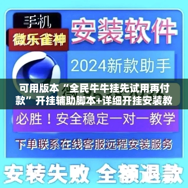 可用版本“全民牛牛挂先试用再付款”开挂辅助脚本+详细开挂安装教程