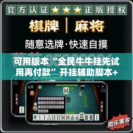 可用版本“全民牛牛挂先试用再付款”开挂辅助脚本+详细开挂安装教程