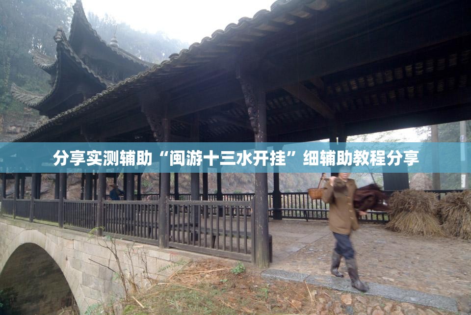 分享实测辅助“闽游十三水开挂”细辅助教程分享