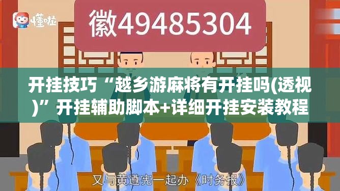 开挂技巧“越乡游麻将有开挂吗(透视)”开挂辅助脚本+详细开挂安装教程