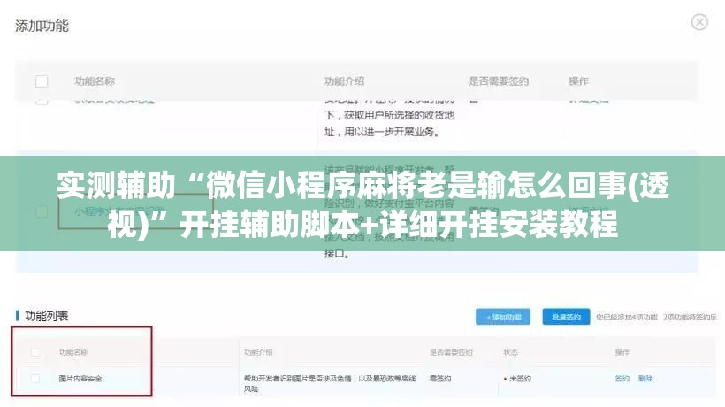 实测辅助“微信小程序麻将老是输怎么回事(透视)”开挂辅助脚本+详细开挂安装教程