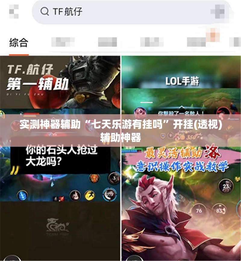 实测神器辅助“七天乐游有挂吗”开挂(透视)辅助神器