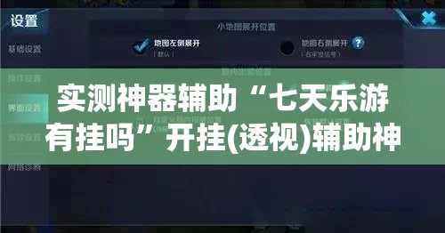 实测神器辅助“七天乐游有挂吗”开挂(透视)辅助神器