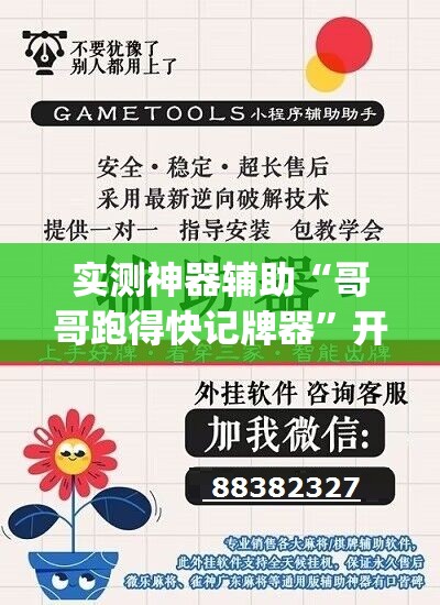 实测神器辅助“哥哥跑得快记牌器”开挂(透视)辅助神器