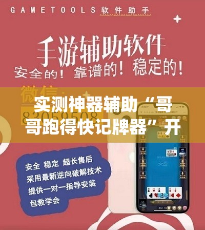 实测神器辅助“哥哥跑得快记牌器	”开挂(透视)辅助神器