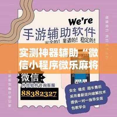实测神器辅助“微信小程序微乐麻将开挂神器下载”细辅助教程分享