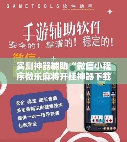 实测神器辅助“微信小程序微乐麻将开挂神器下载”细辅助教程分享