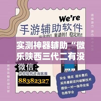 实测神器辅助“微乐陕西三代二有没有挂”(免费)开挂辅助教学(最新辅助开挂教程)