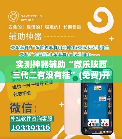 实测神器辅助“微乐陕西三代二有没有挂”(免费)开挂辅助教学(最新辅助开挂教程)
