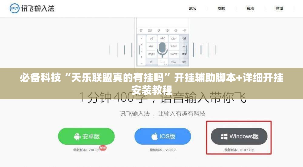 必备科技“天乐联盟真的有挂吗	”开挂辅助脚本+详细开挂安装教程