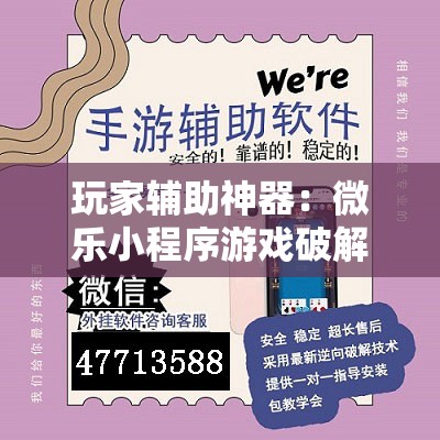 玩家辅助神器：微乐小程序游戏破解器”开挂辅助脚本+详细开挂安装教程