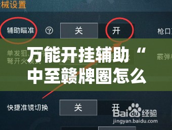 万能开挂辅助“中至赣牌圈怎么拿好牌	”2026开挂教程步骤
