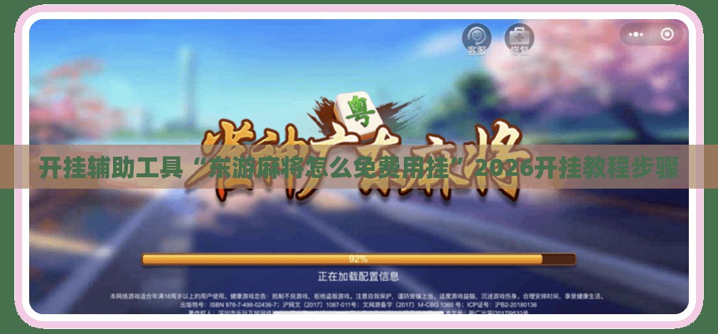 开挂辅助工具“东游麻将怎么免费用挂”2026开挂教程步骤