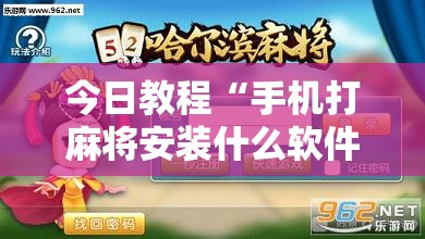 今日教程“手机打麻将安装什么软件可以赢	”其实确实有挂