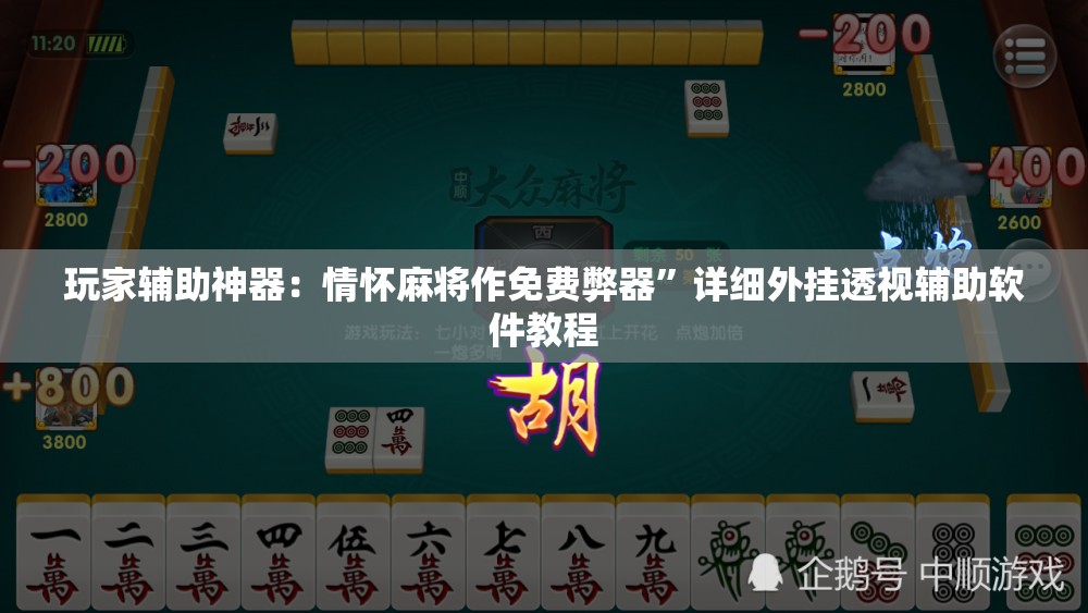 玩家辅助神器：情怀麻将作免费弊器”详细外挂透视辅助软件教程