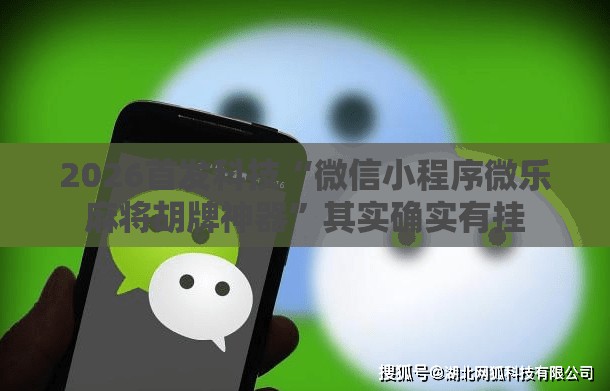 2026首发科技“微信小程序微乐麻将胡牌神器”其实确实有挂