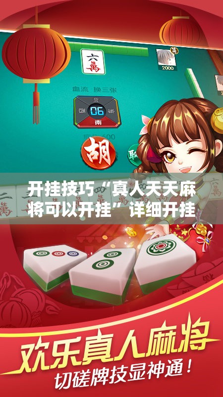 开挂技巧“真人天天麻将可以开挂”详细开挂教程