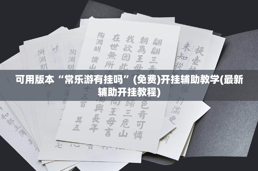 可用版本“常乐游有挂吗	”(免费)开挂辅助教学(最新辅助开挂教程)