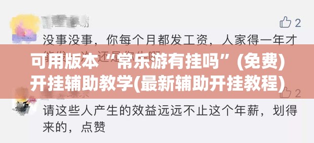 可用版本“常乐游有挂吗”(免费)开挂辅助教学(最新辅助开挂教程)