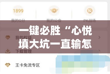 一键必胜“心悦填大坑一直输怎么办”(辅助神器)开挂详细教程